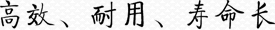 高效、耐用、壽命長(zhǎng)