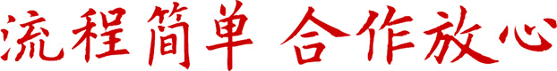 合作放心、流程簡(jiǎn)單