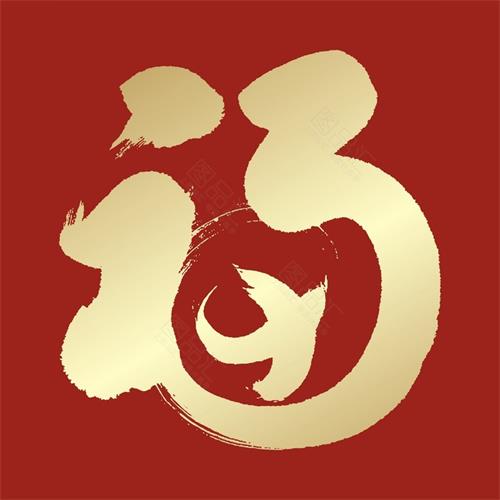 巨匠鉆機(jī)這個(gè)“福”字寫得好，你必須掃一掃